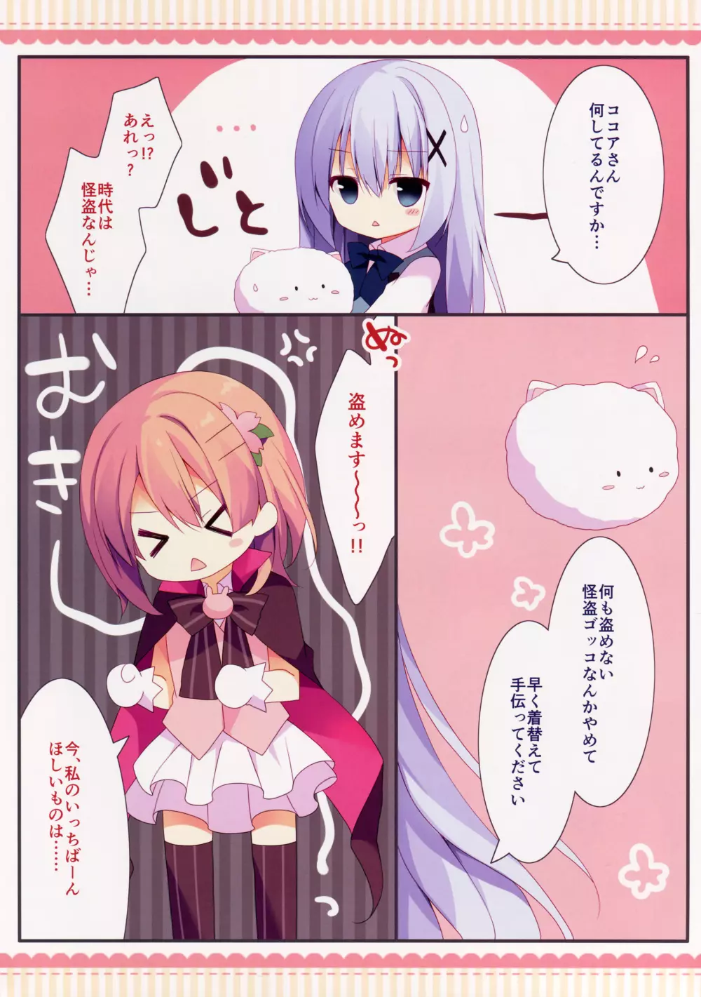 怪盗ココアちゃん Page.6