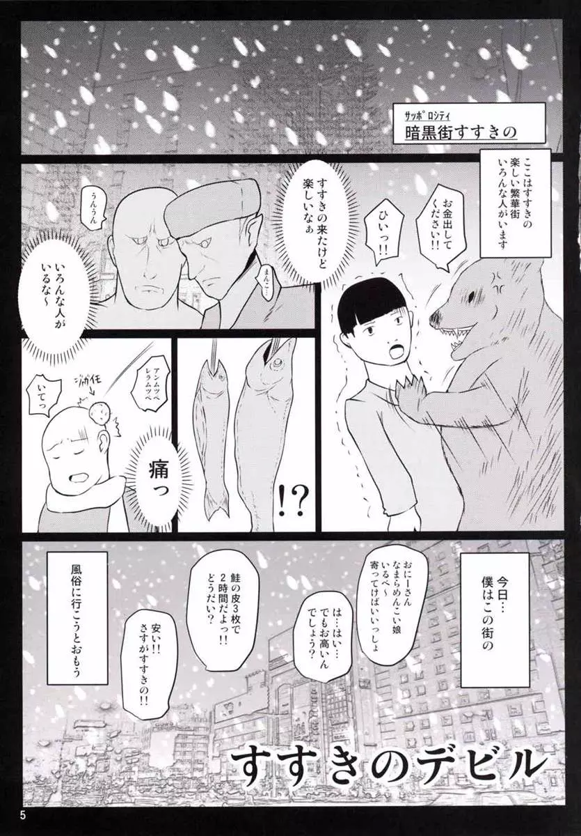 すすきのデビル Page.4