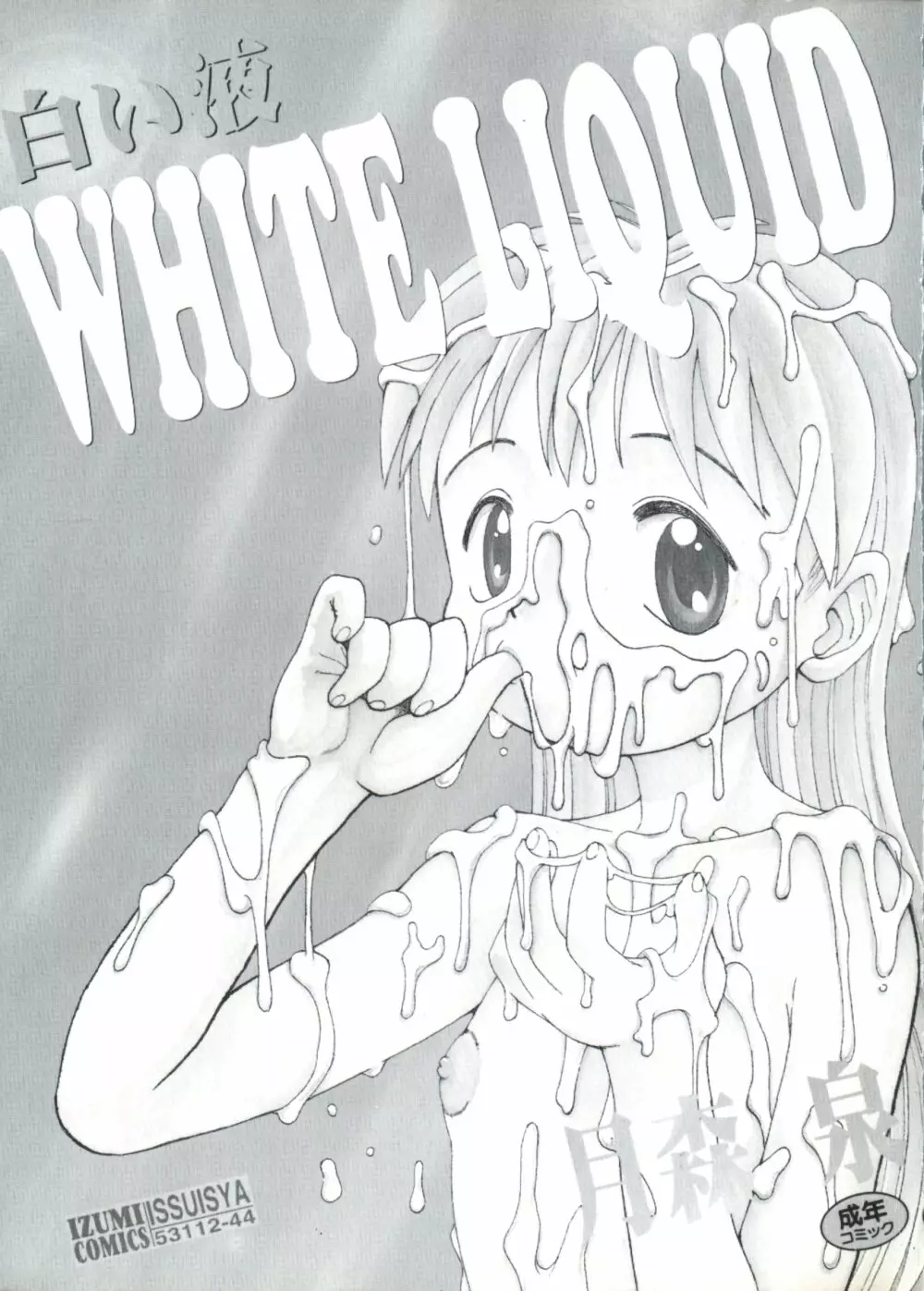 白い液 WHITE LIQUID Page.2
