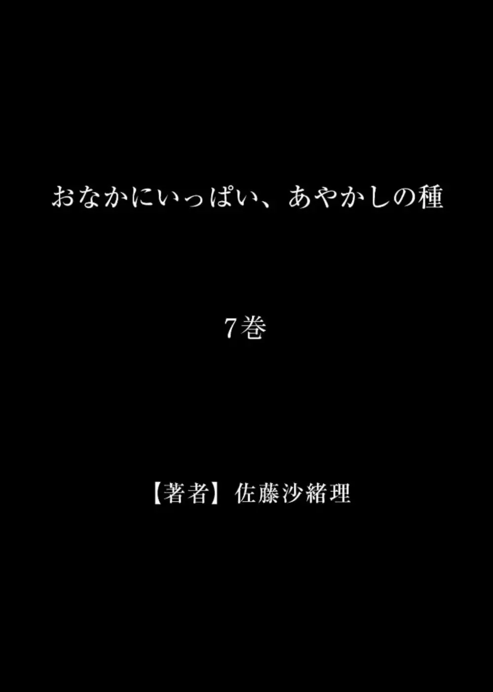 おなかにいっぱい、あやかしの種 7 Page.29