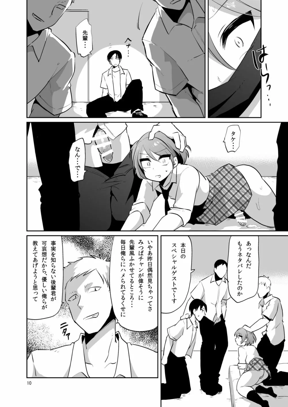 負け犬のみつば君 -放課後集団凌辱- Page.11