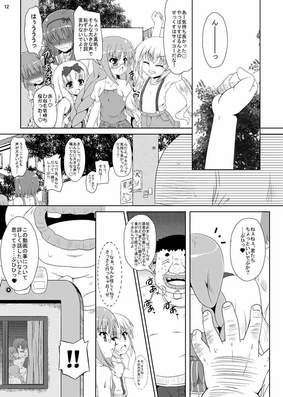 ○学生は最高だぜ!にっ Page.11