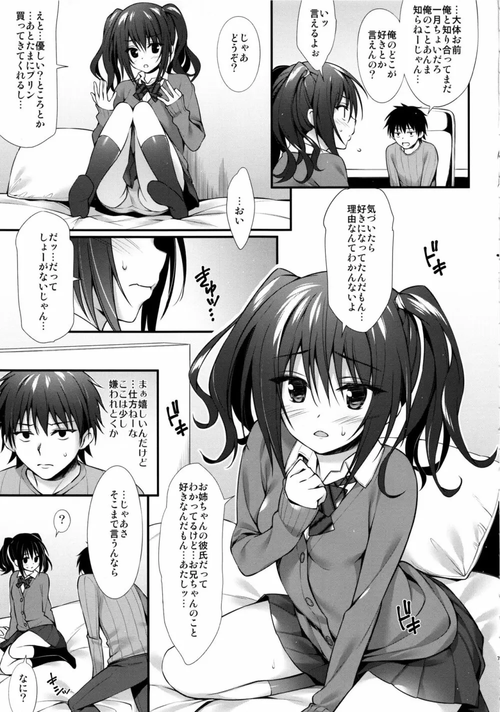 彼女の妹はJKちゃん Page.6