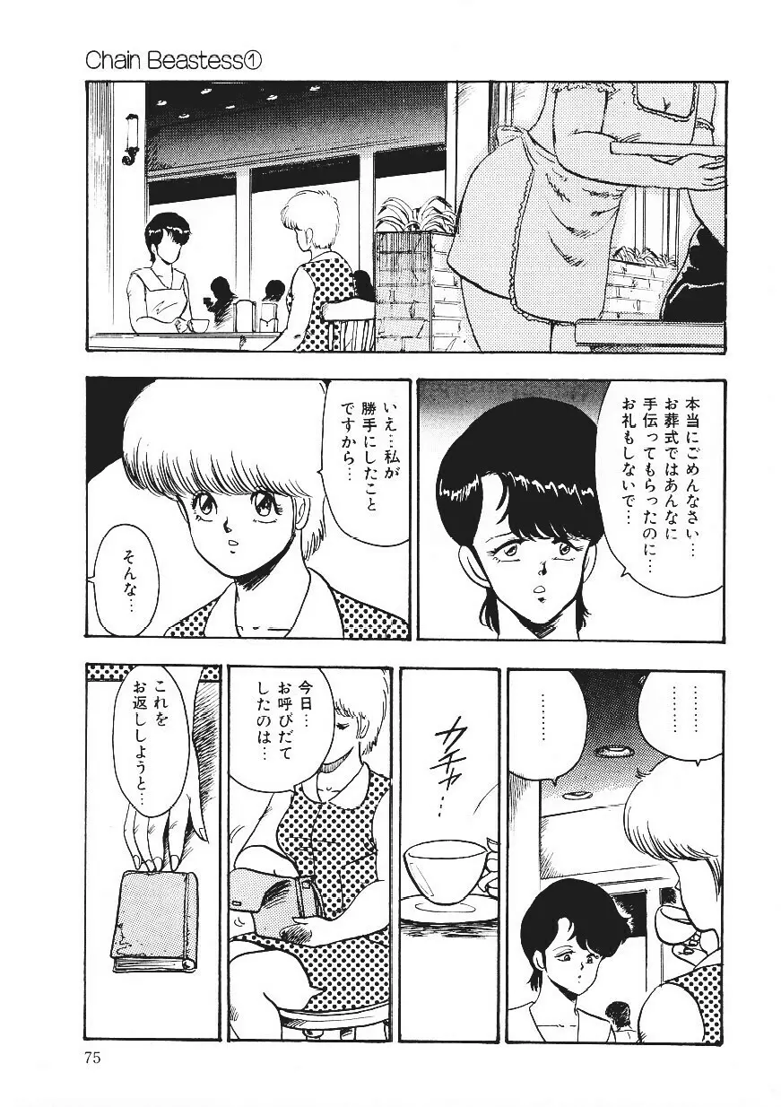 CHAIN BEASTESS 1 -鎖の隷獣- Page.74