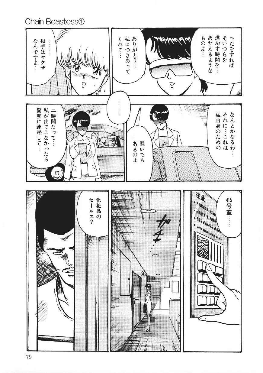 CHAIN BEASTESS 1 -鎖の隷獣- Page.78