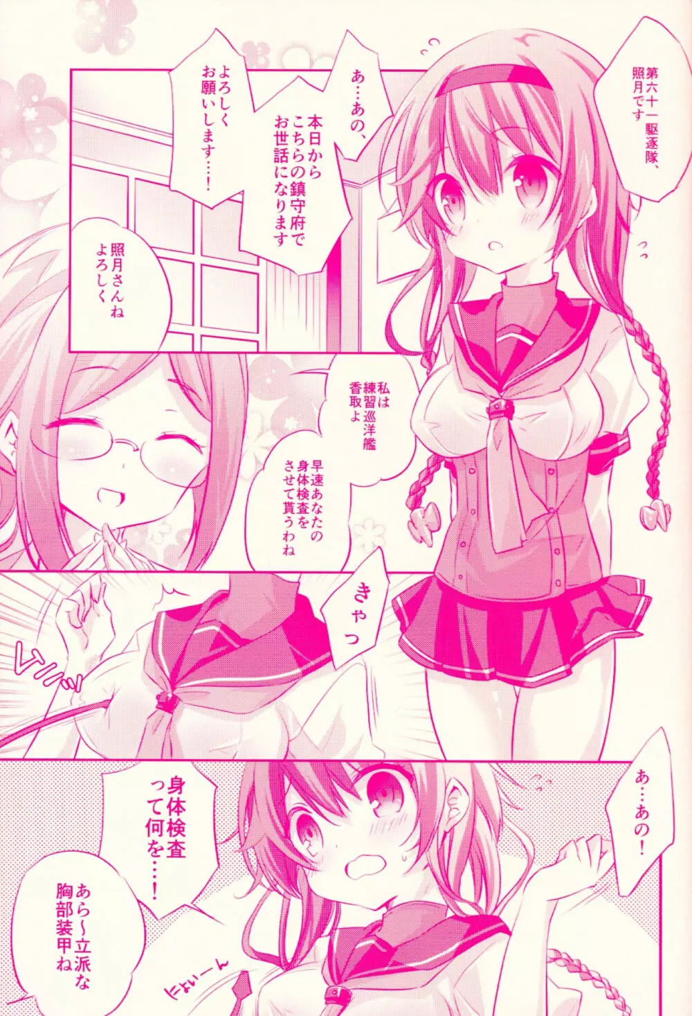 照月ちゃんの受難 Page.6