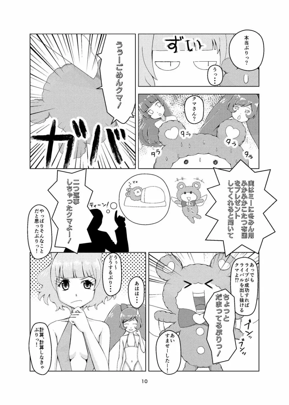 プリチラ Page.9