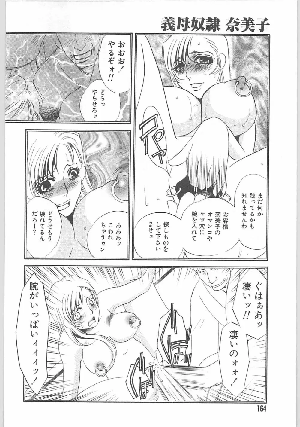 義母奴隷奈美子 Page.164