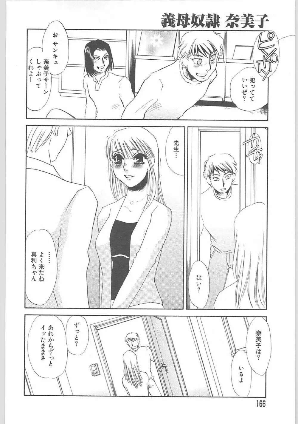 義母奴隷奈美子 Page.166