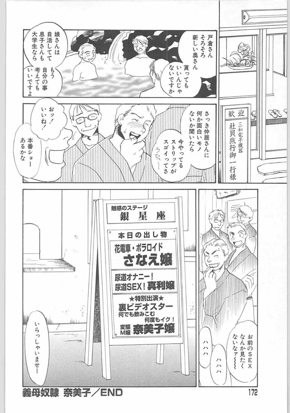 義母奴隷奈美子 Page.172