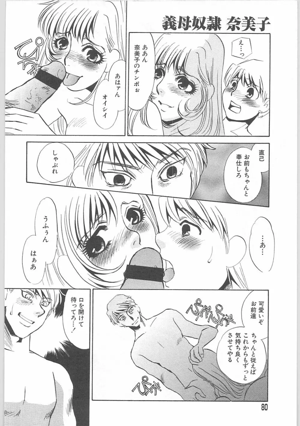 義母奴隷奈美子 Page.80