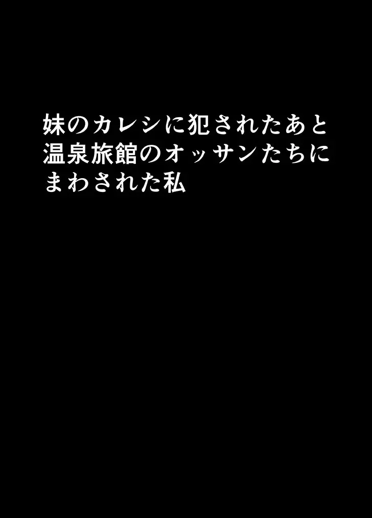 妹のカレシに犯された私～温泉旅館編～ Page.5