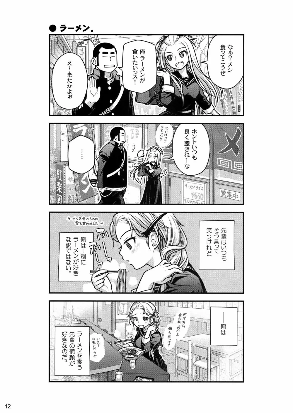 先輩ちゃんと俺。 Page.11