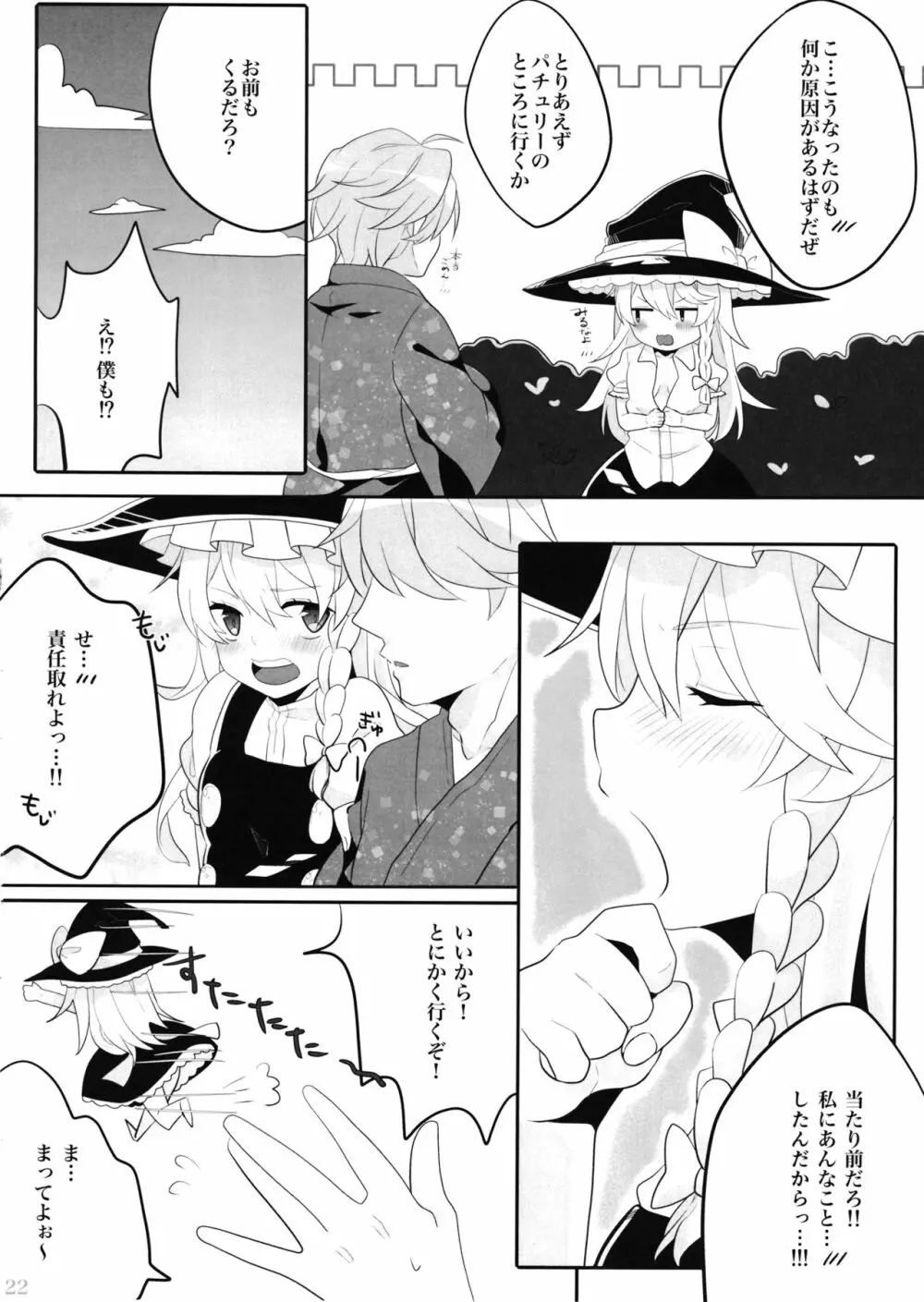 えっちな幻想郷 ～魔理沙とえっちなキノコ編～ Page.21