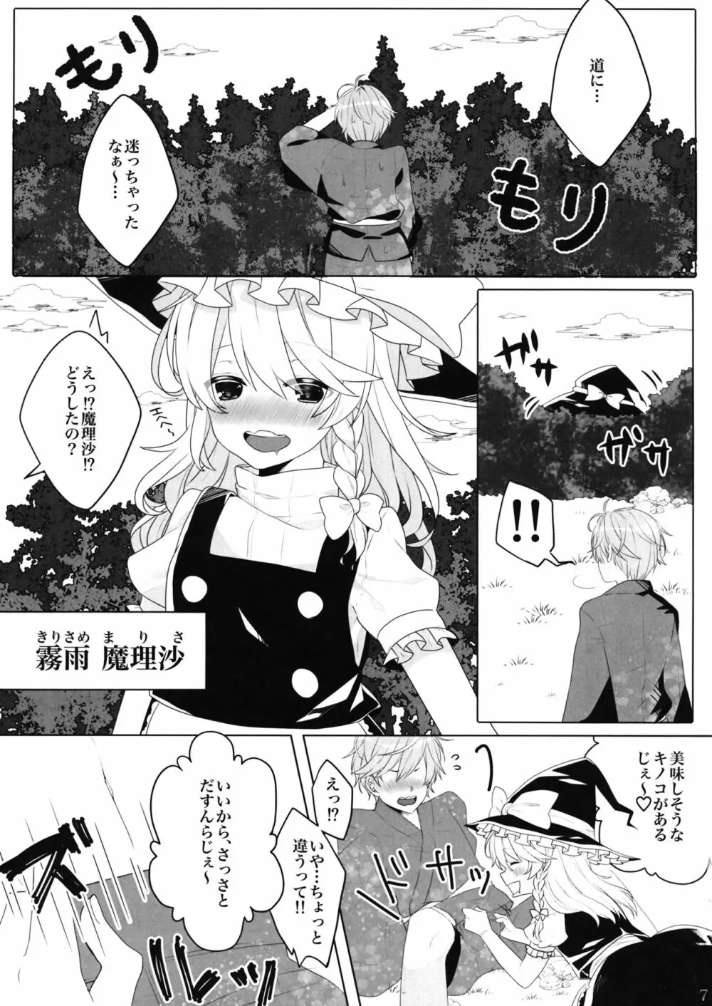 えっちな幻想郷 ～魔理沙とえっちなキノコ編～ Page.6