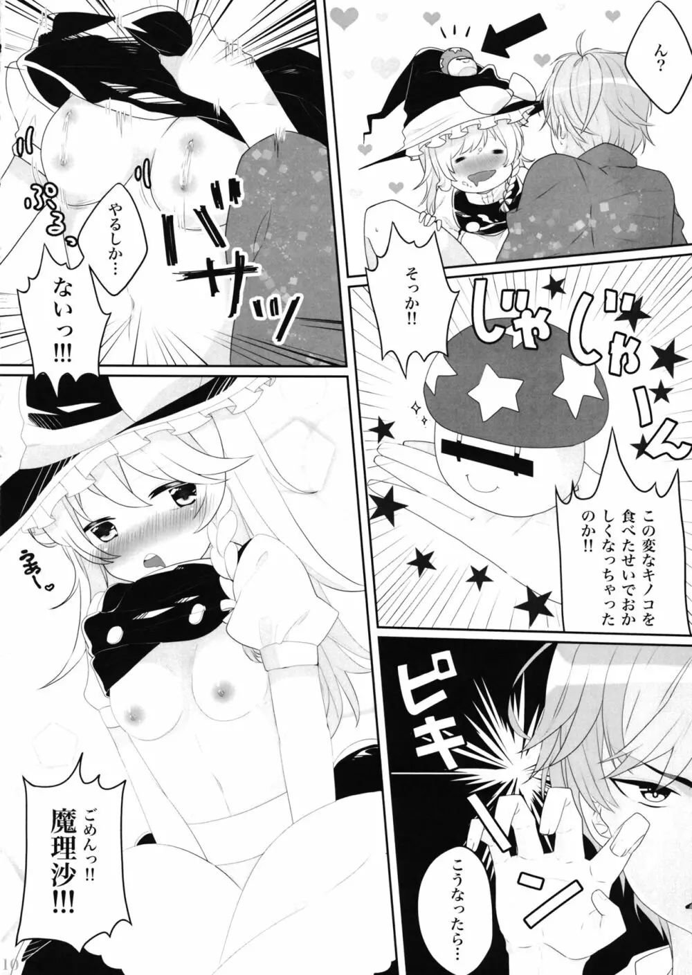 えっちな幻想郷 ～魔理沙とえっちなキノコ編～ Page.9