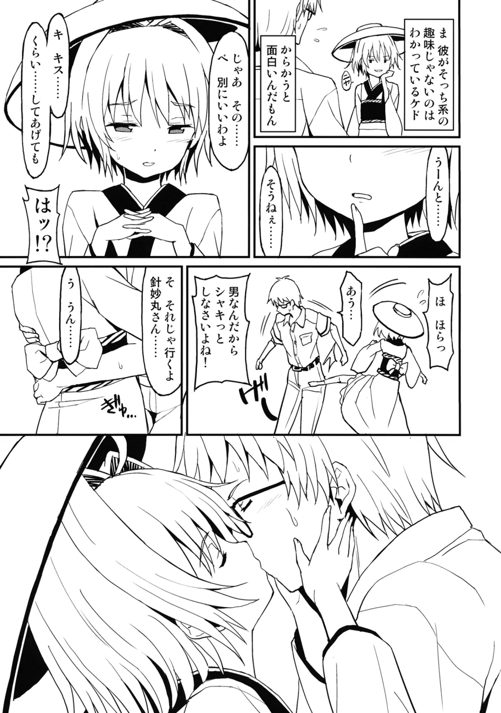 小さなシーソーラバーズ Page.6