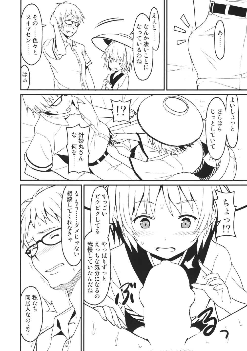 小さなシーソーラバーズ Page.7