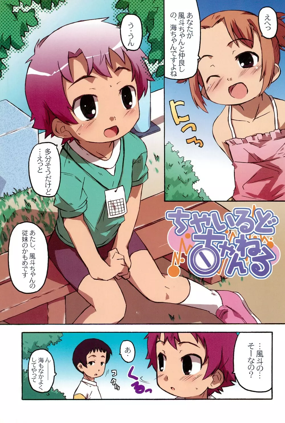 ちゃいるど・ちゃんねる うみch Page.5