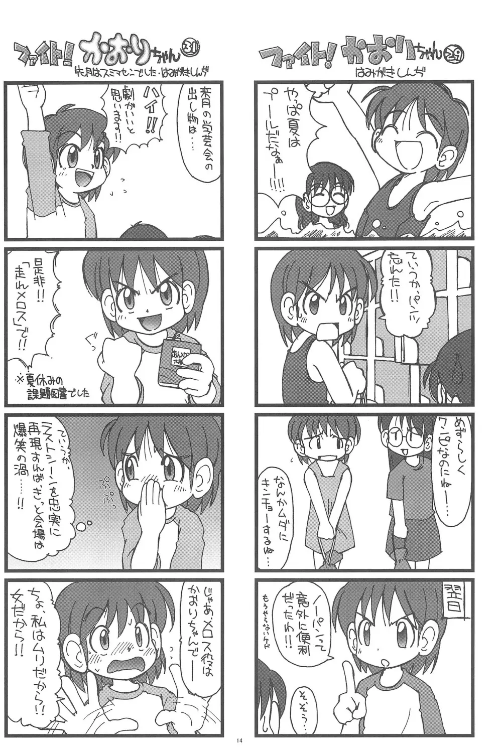 ファイト!かおりちゃん Page.14
