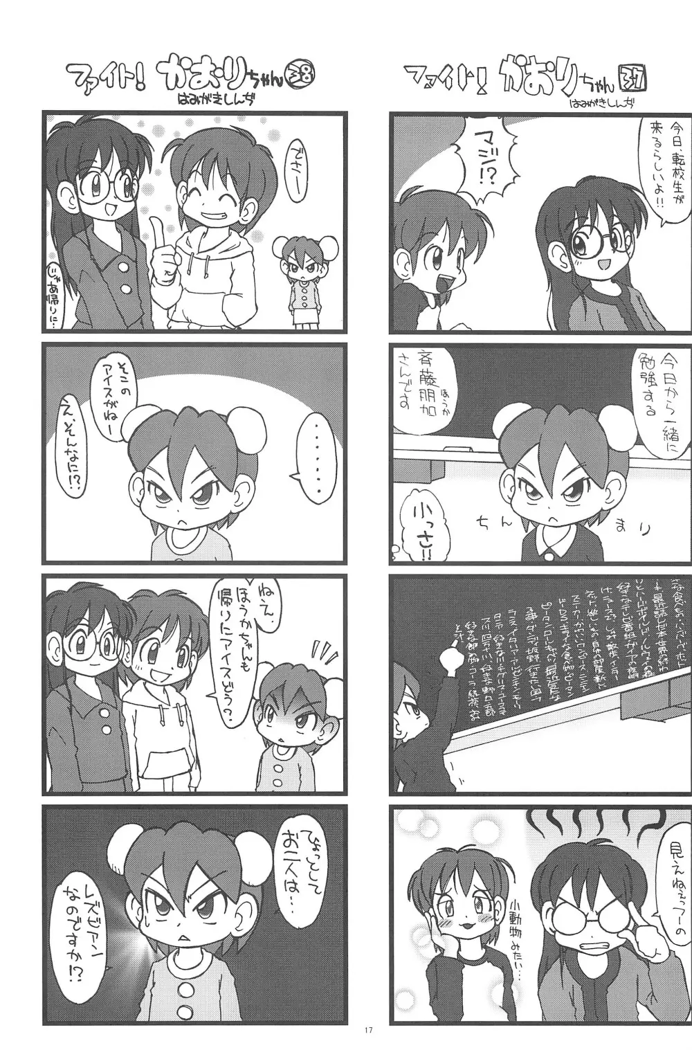 ファイト!かおりちゃん Page.17