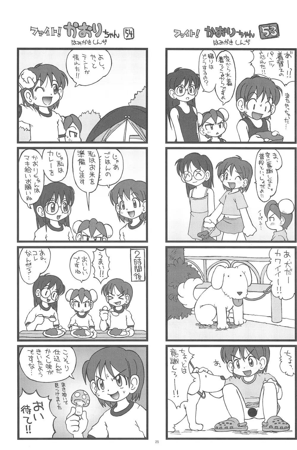 ファイト!かおりちゃん Page.25