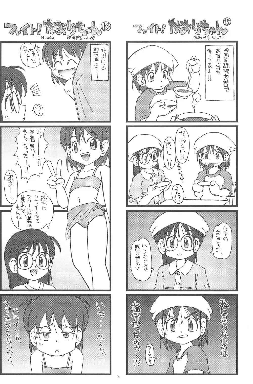 ファイト!かおりちゃん Page.8