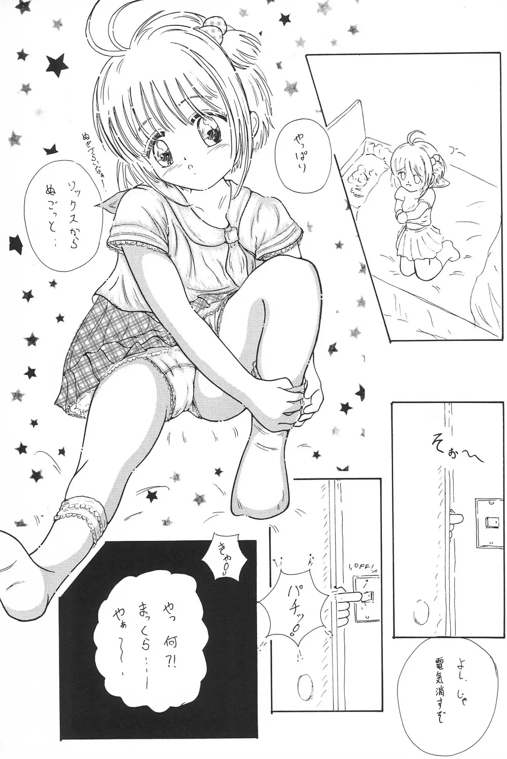 さくらちゃん はにゃ～ん おにいちゃん はずかしいよぉ～ Page.5