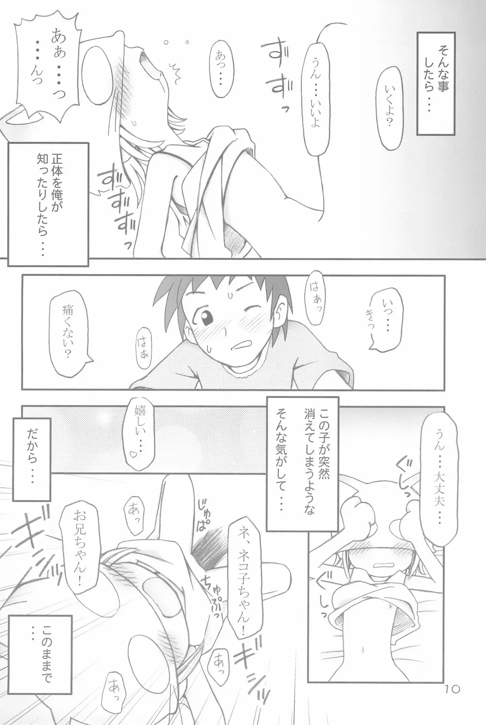 コネコノホホエミ Page.10