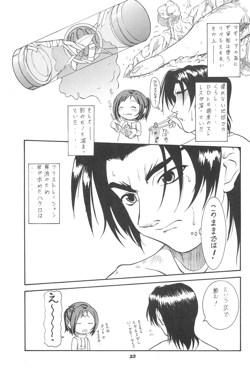 つばヒカ絵日記 Page.23