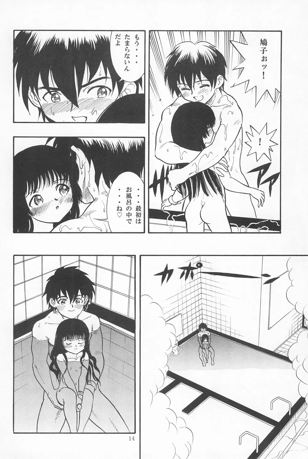 鳩子ノキモチ2 Page.14