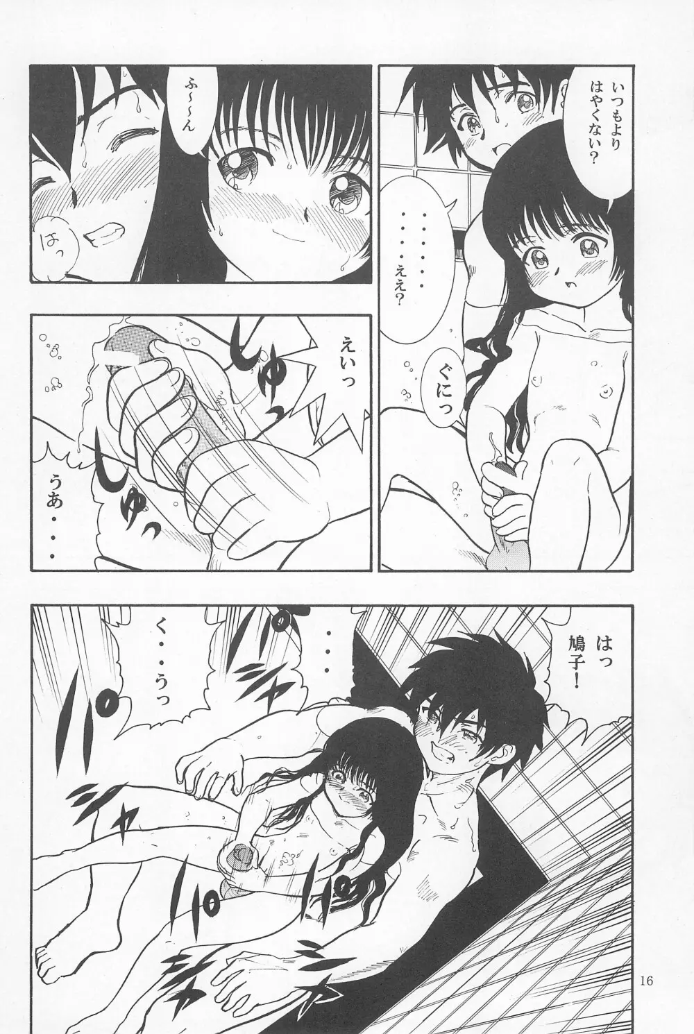 鳩子ノキモチ2 Page.16