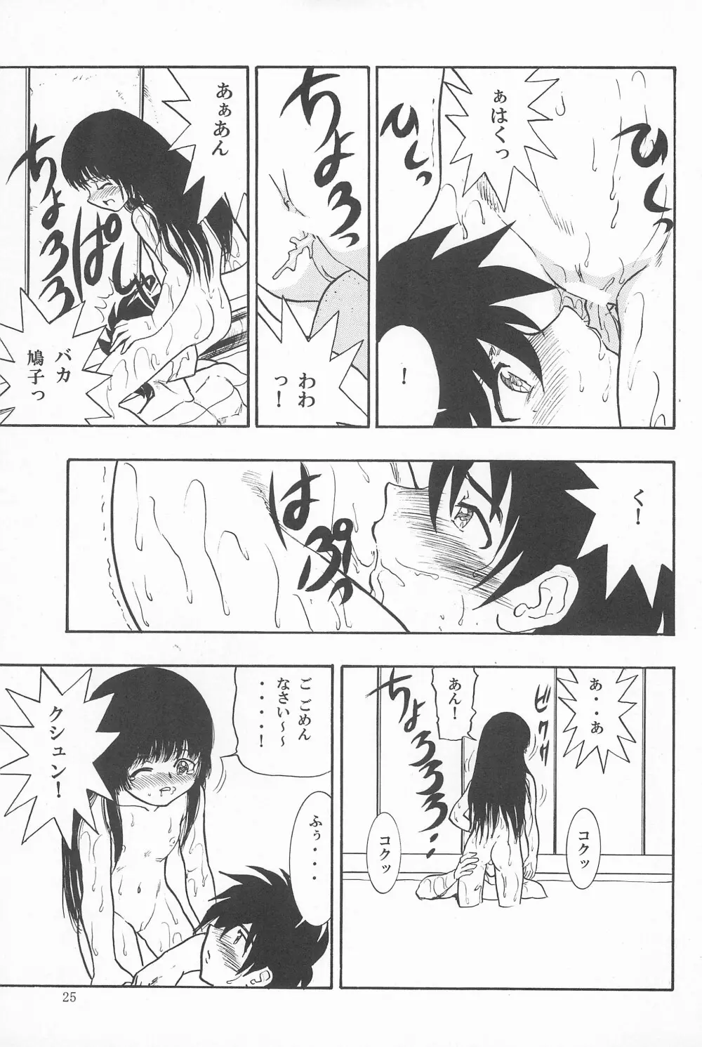 鳩子ノキモチ2 Page.25