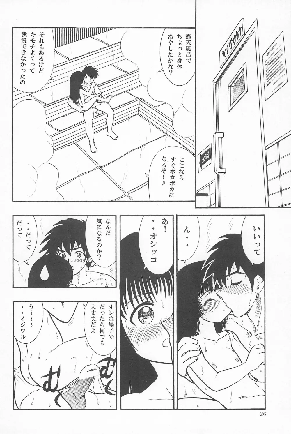 鳩子ノキモチ2 Page.26