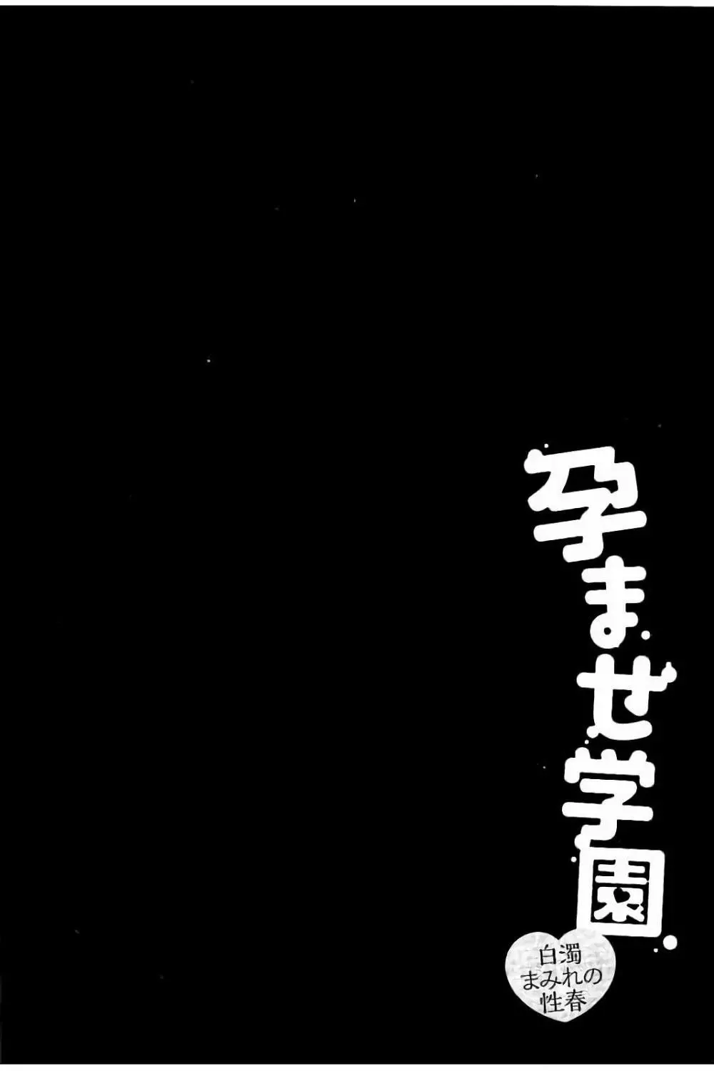 孕ませ学園 白濁まみれの性春 Page.57