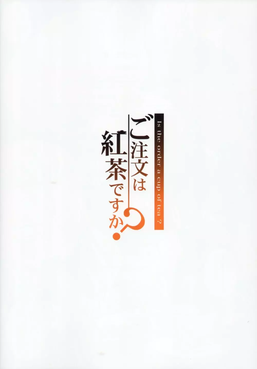 ご注文は紅茶ですか? Page.2