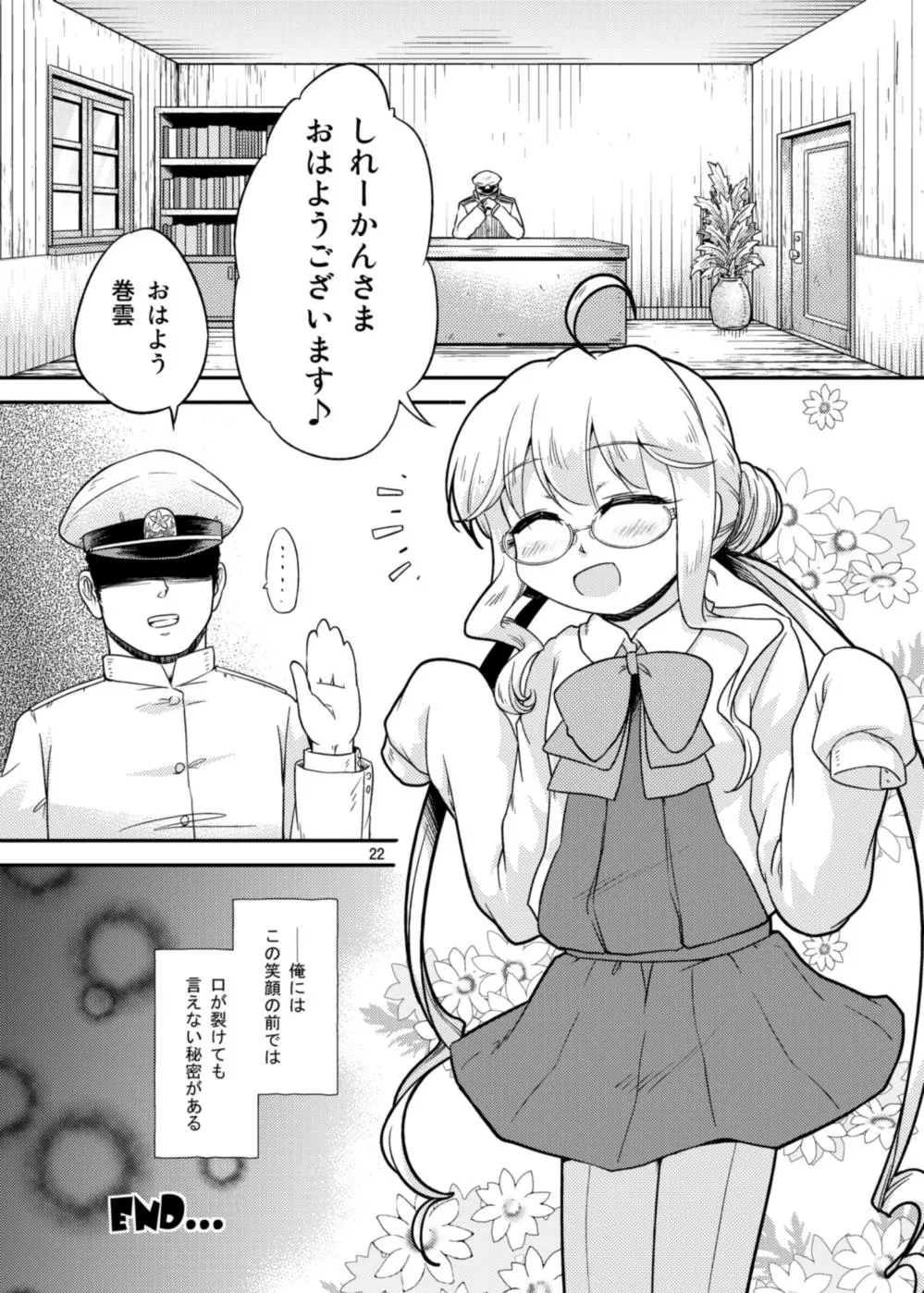 巻雲は目覚めない Page.21