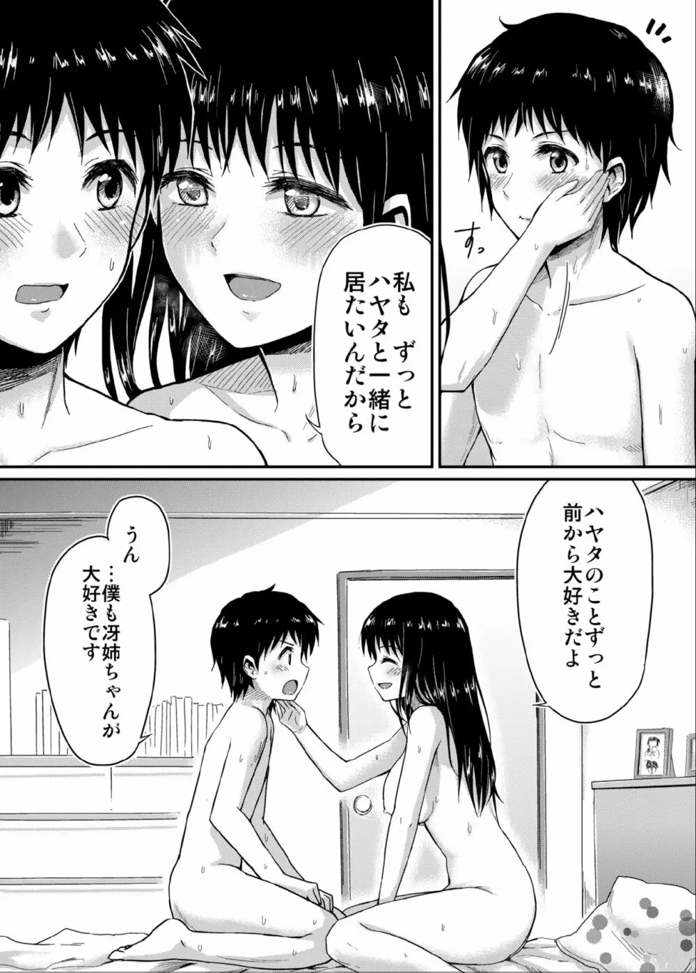 冴ちゃんと、僕 Page.29