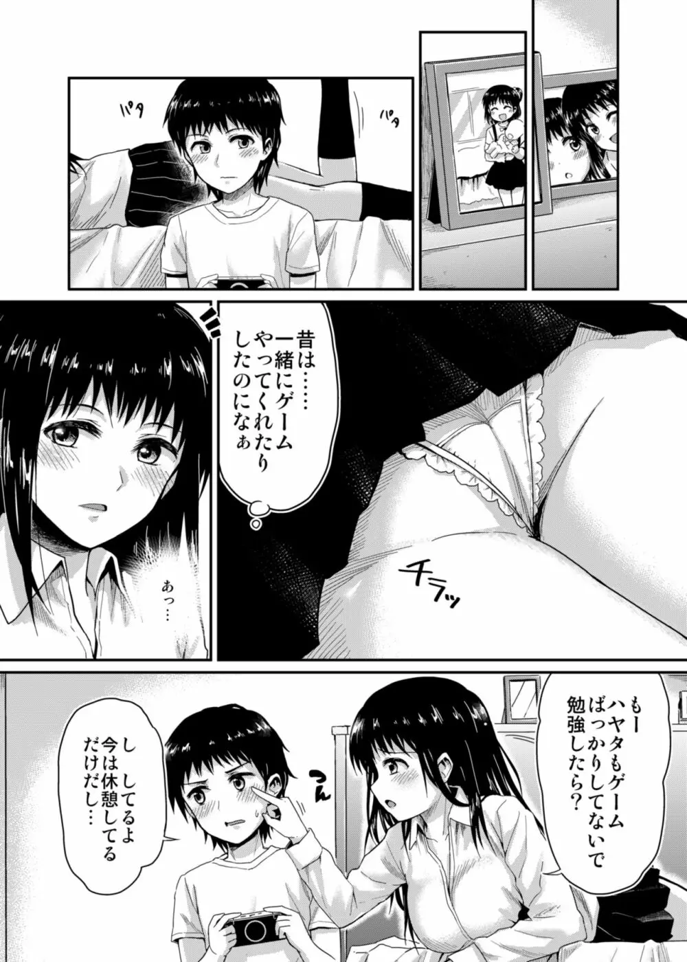 冴ちゃんと、僕 Page.7