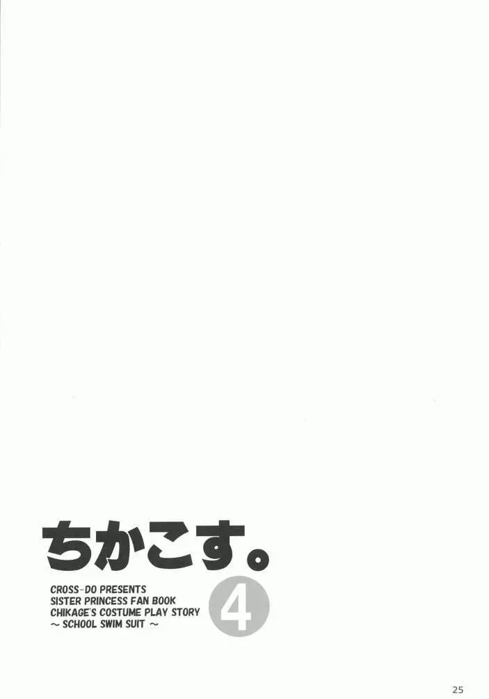 ちかこす。 4 Page.24