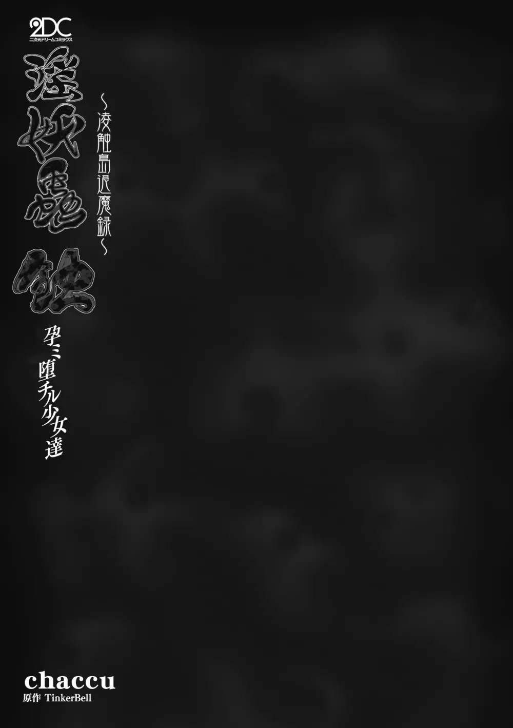 淫妖蟲蝕 ~凌触島退魔録~ 孕ミ堕チル少女達 Page.3