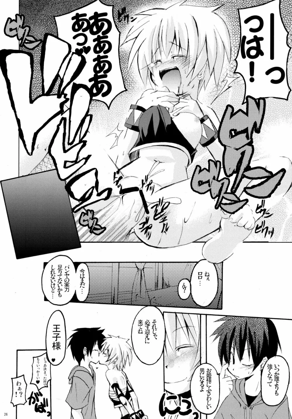 パニャ!! Page.25