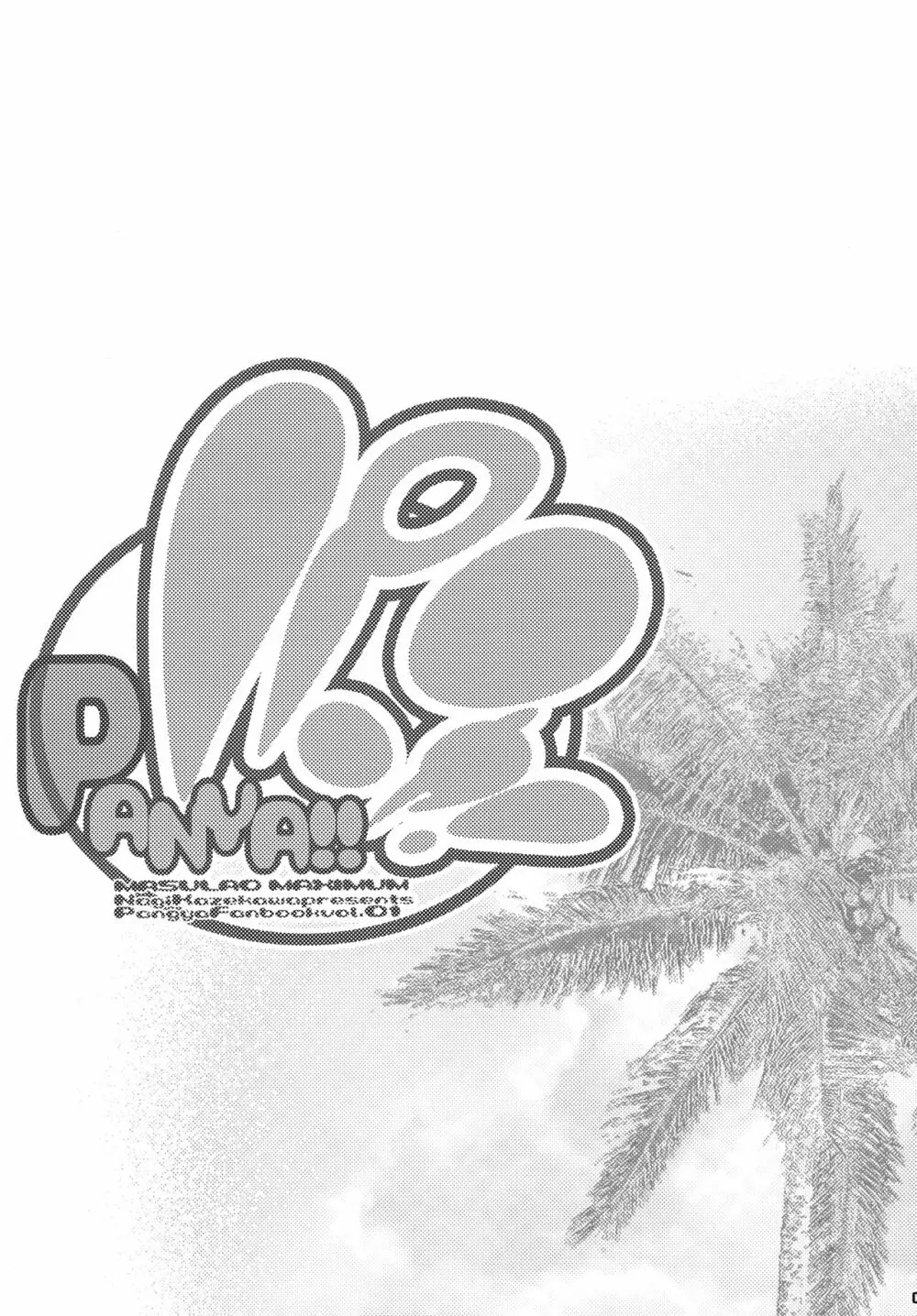 パニャ!! Page.4