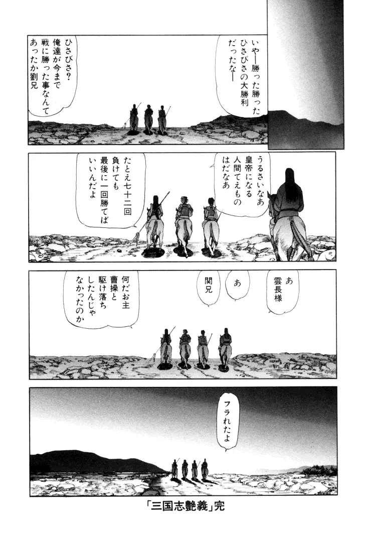 三国志艶義 下巻 Page.144