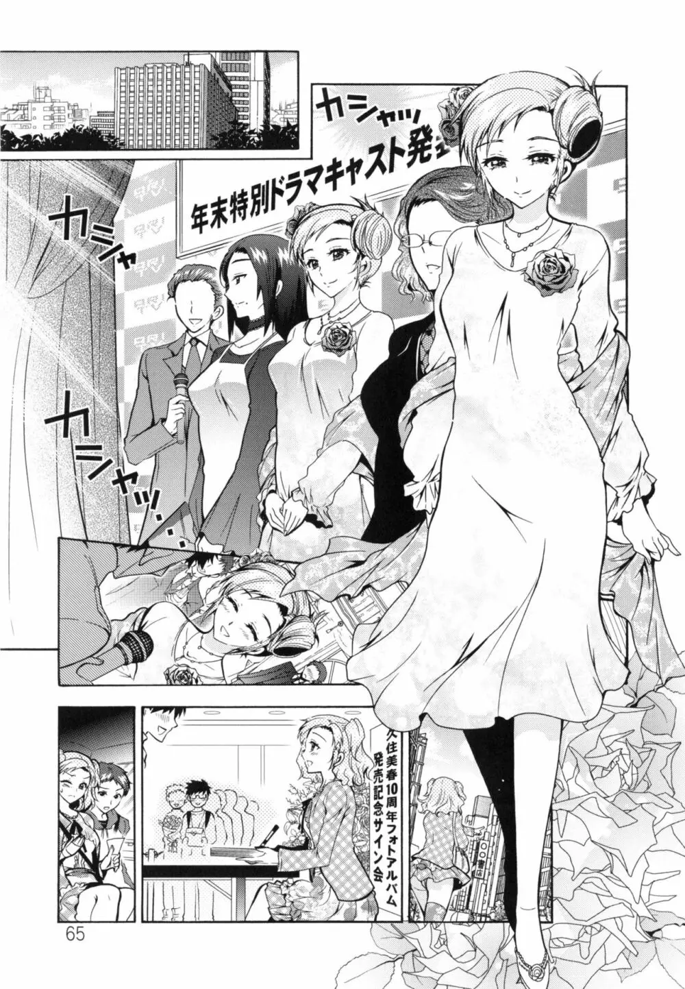 僕が芸能3姉妹の性奴隷になった結果 Page.68