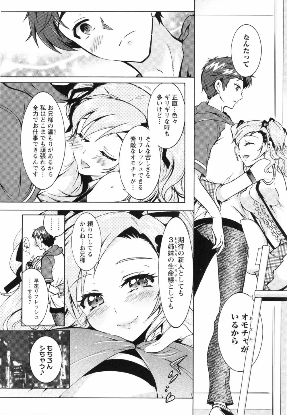 僕が芸能3姉妹の性奴隷になった結果 Page.71