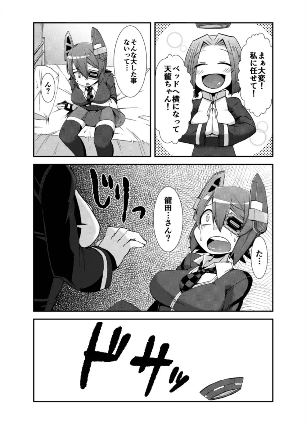 てんけつ 狙われた天龍ちゃんのお尻 Page.3