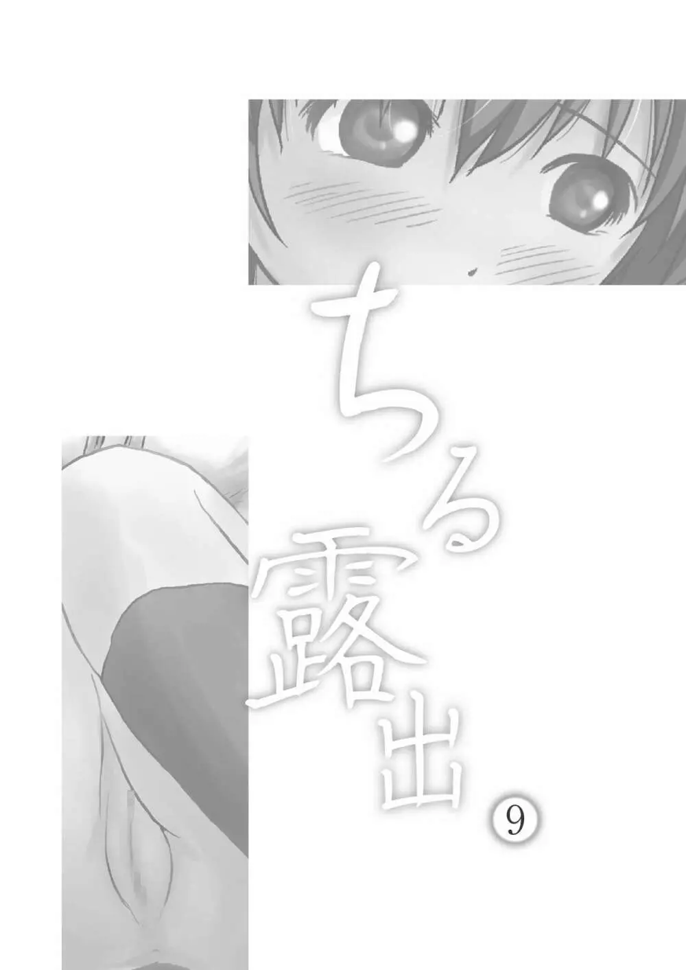 ちる露出9 Page.3