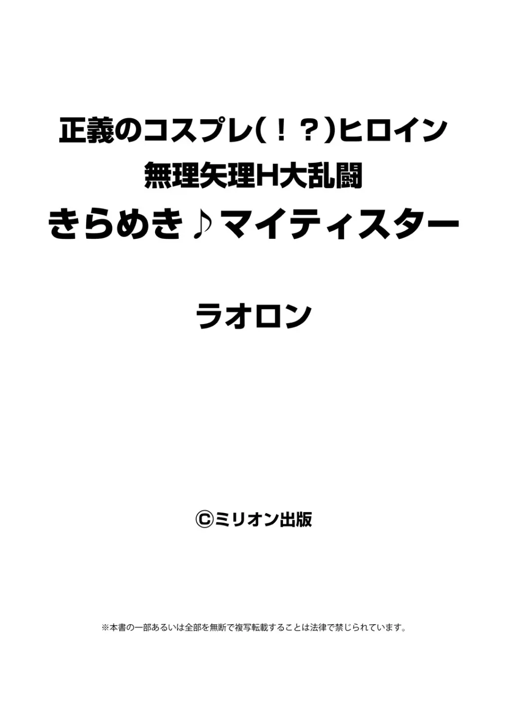 正義のコスプレ（！？）ヒロイン無理矢理H大乱闘　きらめき♪マイティスター Page.67