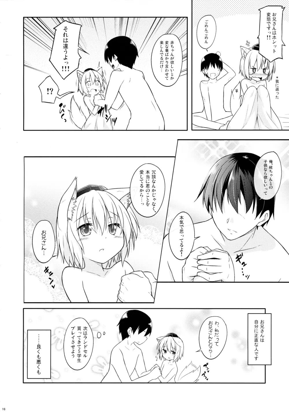 ロリ椛ちゃんといちゃいちゃする本 Page.15